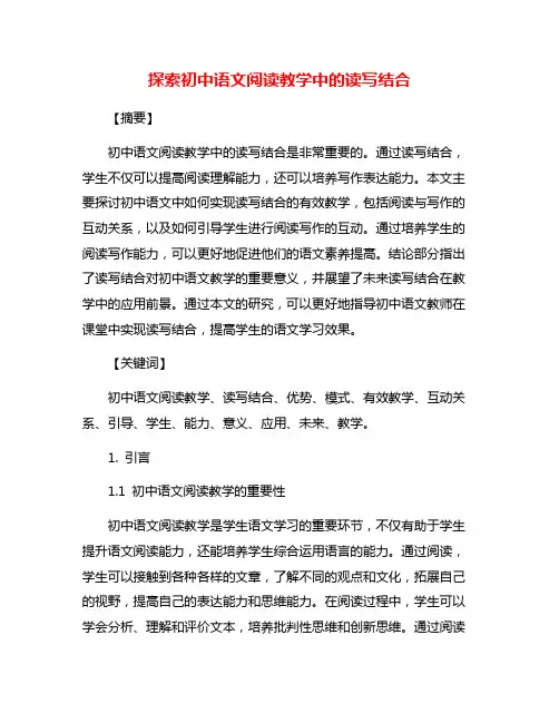探索初中语文阅读教学中的读写结合