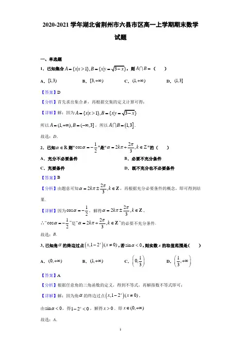 2020-2021学年湖北省荆州市六县市区高一上学期期末数学试题(解析版)