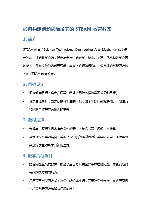 《如何构建创新思维培养的STEAM教育教案》