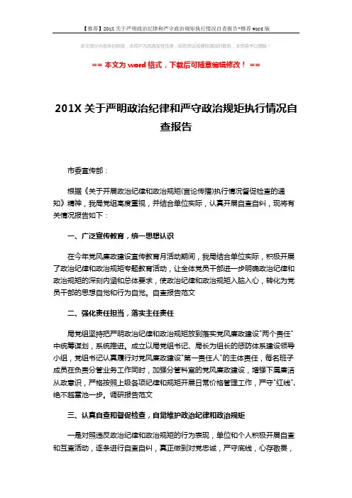 【推荐】201X关于严明政治纪律和严守政治规矩执行情况自查报告-推荐word版 (2页)