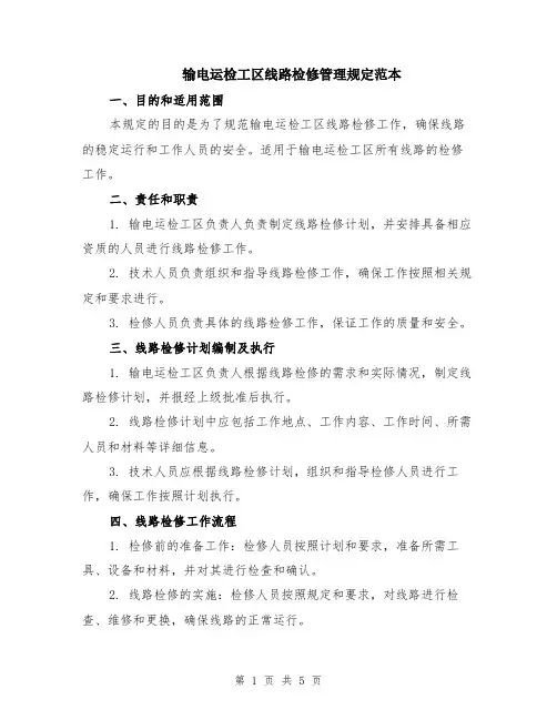 输电运检工区线路检修管理规定范本（2篇）