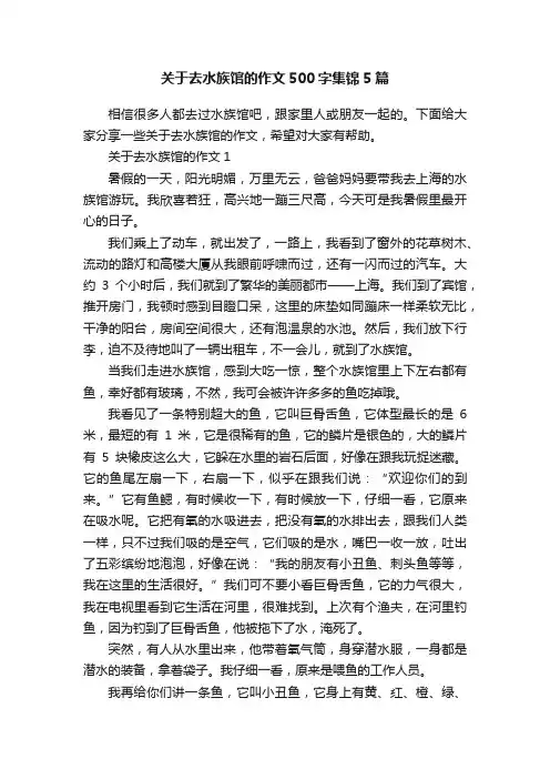 关于去水族馆的作文500字集锦5篇