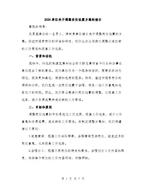 2024单位关于调整岗位设置方案的请示(2篇)