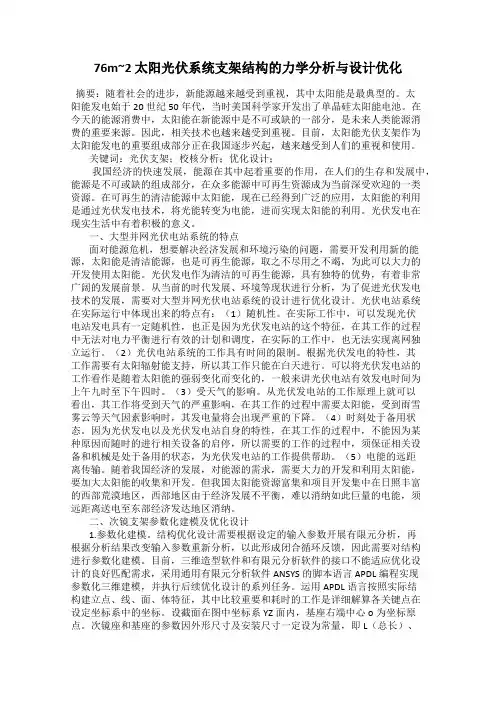 76m~2 太阳光伏系统支架结构的力学分析与设计优化