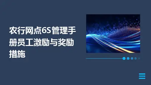 农行网点6S管理手册员工激励与奖励措施