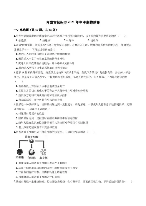 内蒙古包头市2021年中考生物真题试卷(Word版+答案+解析)