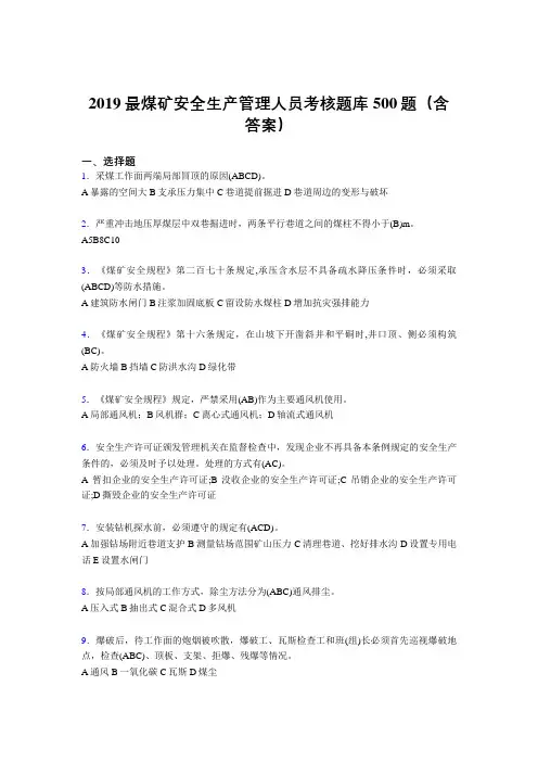 最新版精编2019煤矿安全生产管理人员考试题库500题(含参考答案)