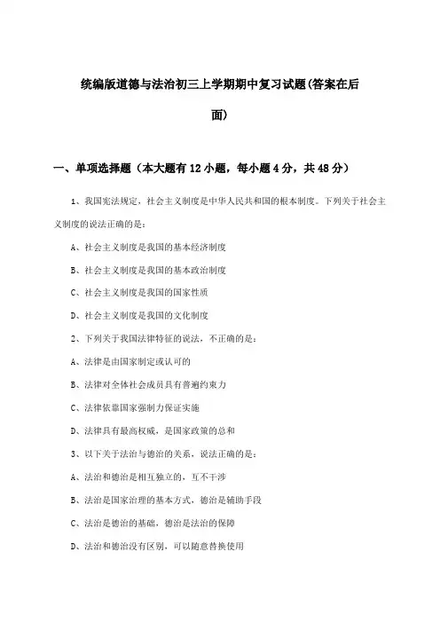 统编版道德与法治初三上学期期中试题与参考答案