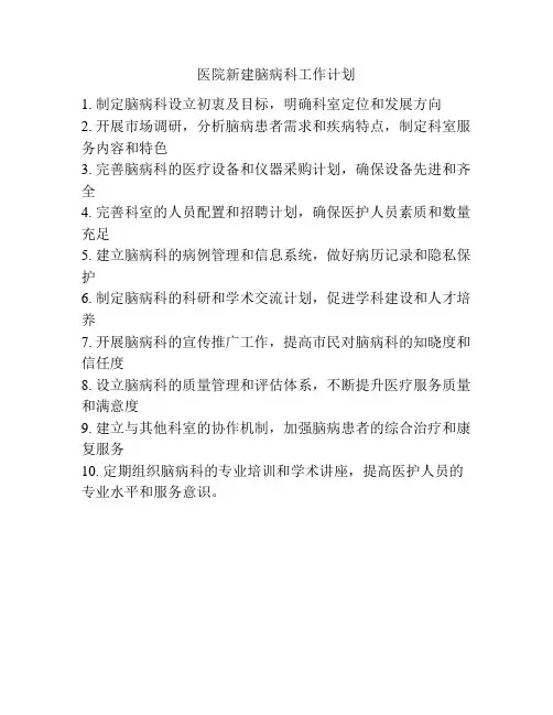 医院新建脑病科工作计划