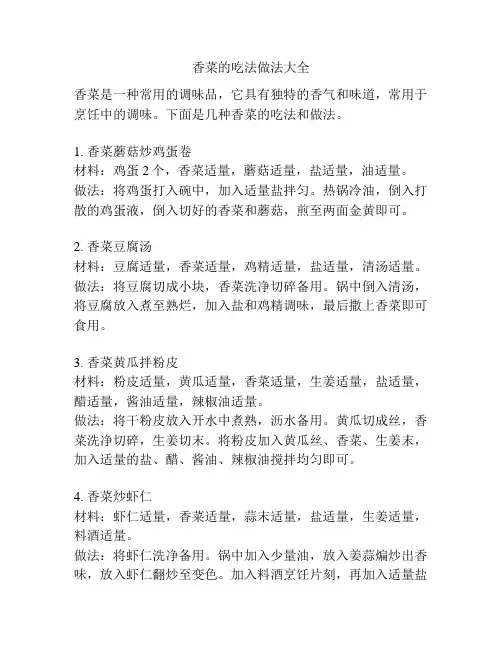 香菜的吃法做法大全