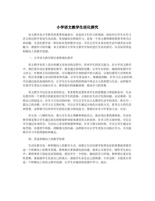 小学语文教学生活化探究