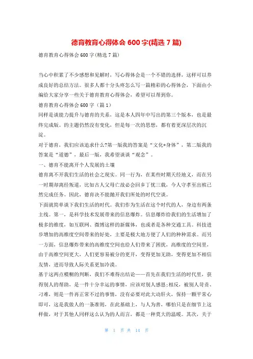 德育教育心得体会600字(精选7篇)