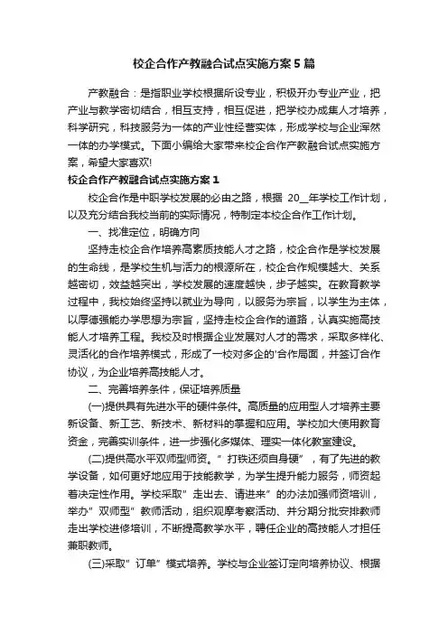 校企合作产教融合试点实施方案5篇