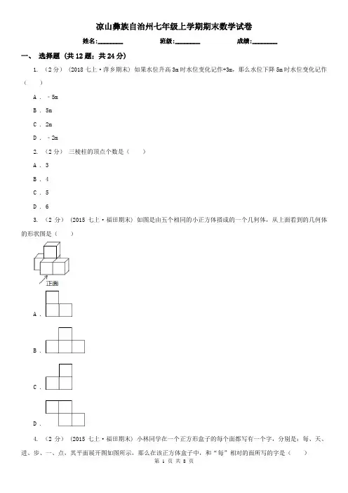 凉山彝族自治州七年级上学期期末数学试卷