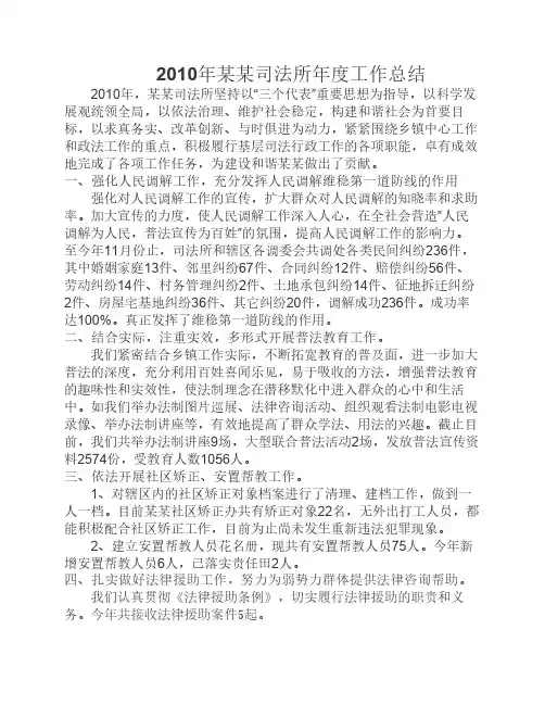 2010年司法所年度工作总结