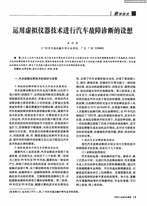运用虚拟仪器技术进行汽车故障诊断的设想
