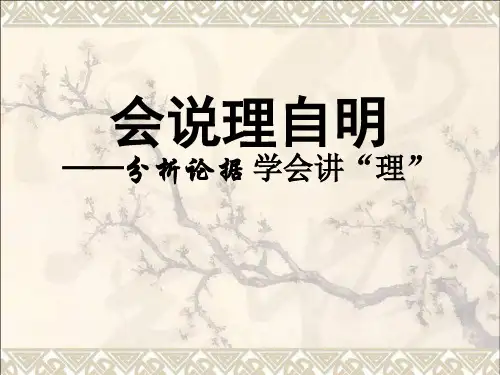 高中语文议论文写作手法分析论据学会说理课件