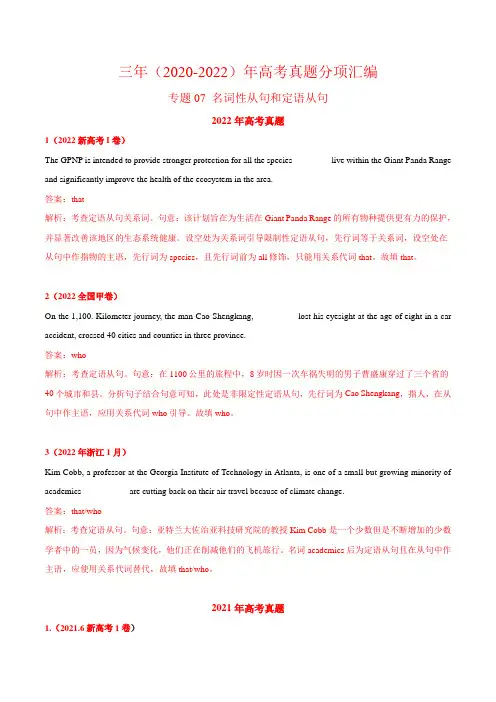 专题07 名词性从句和定语从句-三年(2020-2022)高考真题英语分项汇编(解析版)