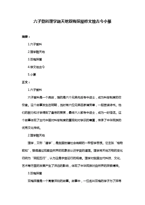 六子登科理学融天地双梅探屋修文烛古今小篆