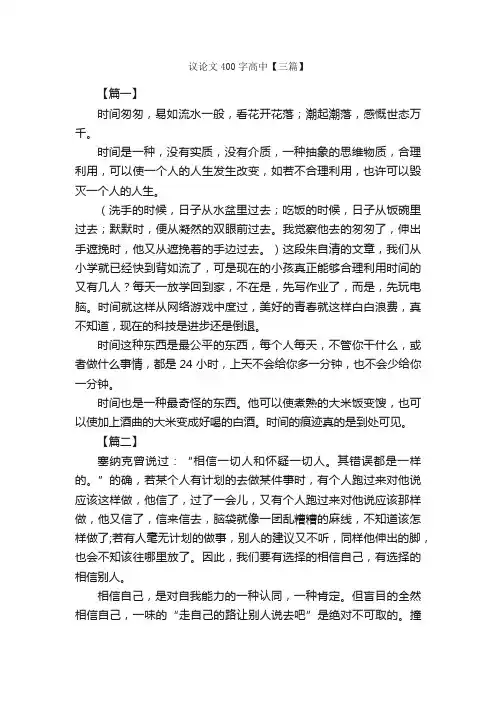 议论文400字高中【三篇】_高中议论文作文_