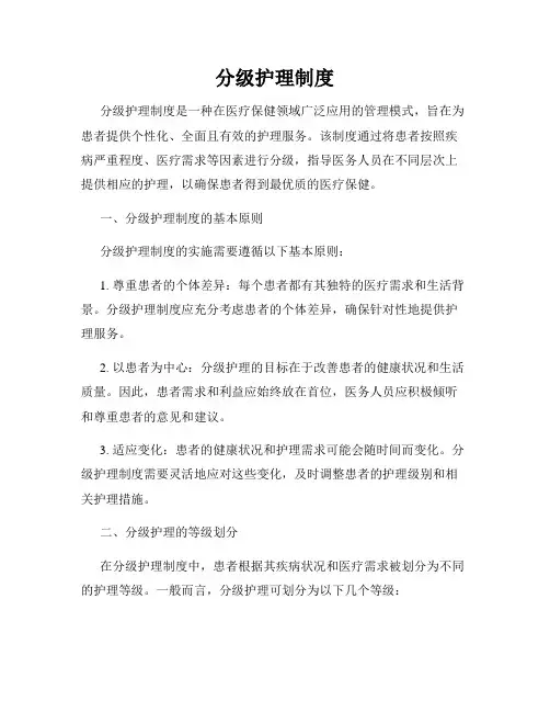 分级护理制度