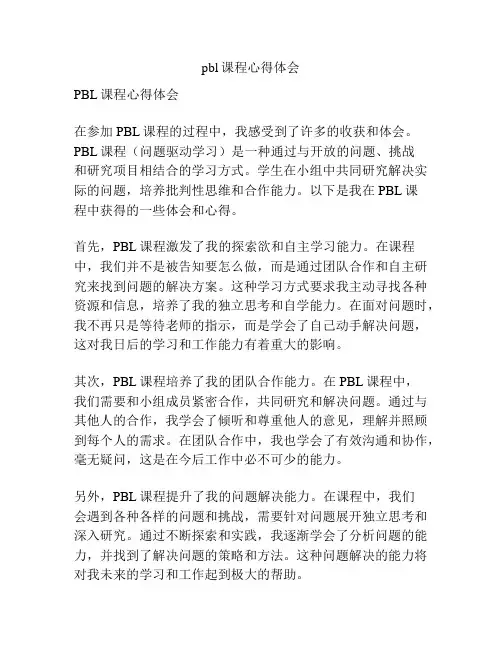 pbl课程心得体会