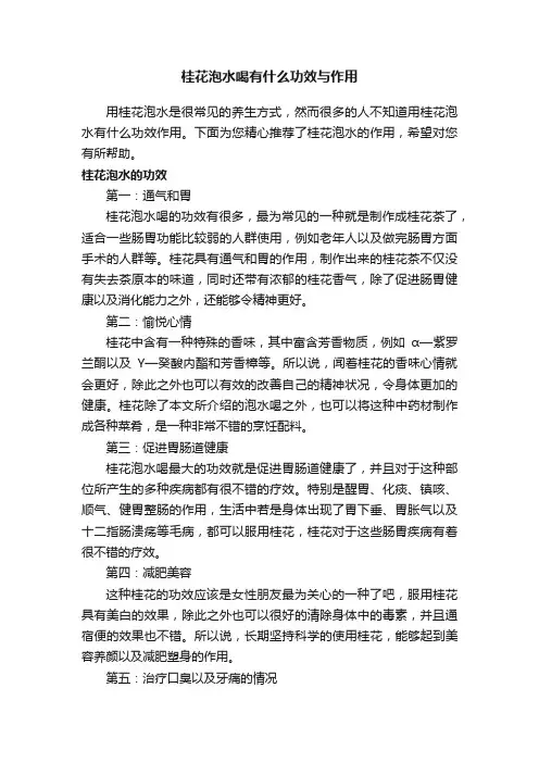 桂花泡水喝有什么功效与作用