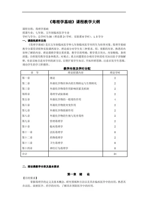 《毒理学基础》课程教学大纲-临床
