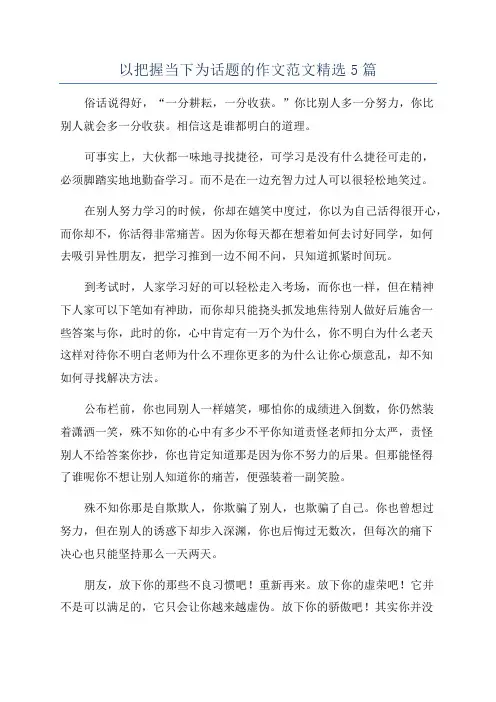 以把握当下为话题的作文范文精选5篇