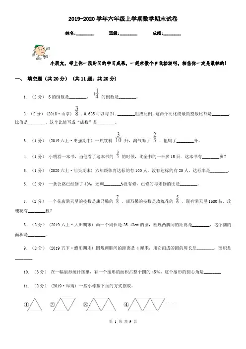 2019-2020学年六年级上学期数学期末试卷