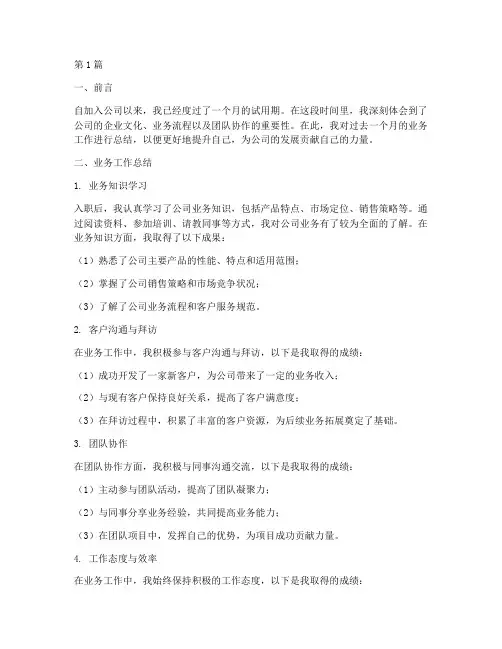 新员工业务工作总结范文(3篇)