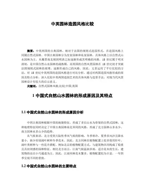 中英园林造园风格比较