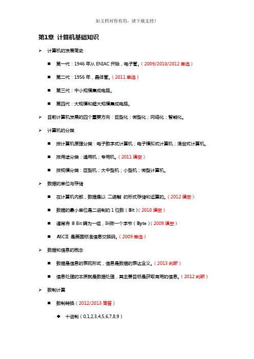 计算机与网络技术基础 00894笔记整理第1章 计算机基础知识