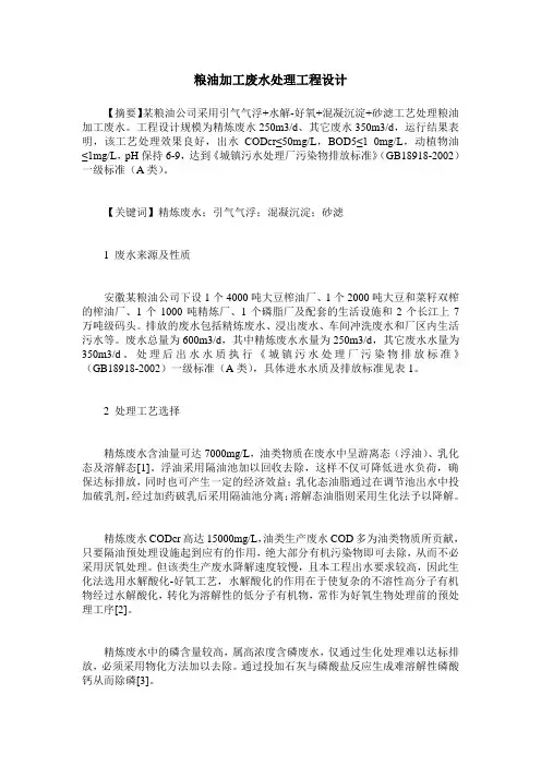 粮油加工废水处理工程设计