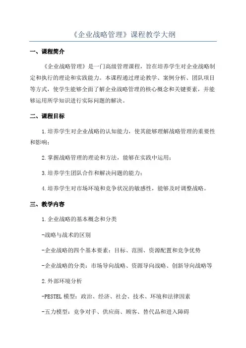 《企业战略管理》课程教学大纲