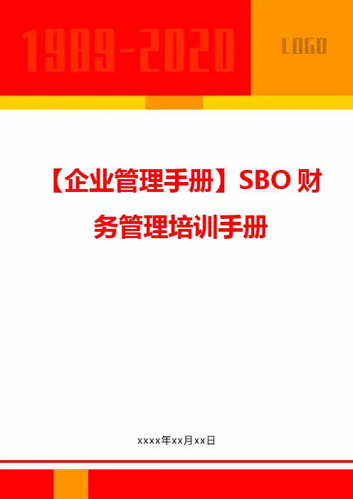 【企业管理手册】SBO财务管理培训手册