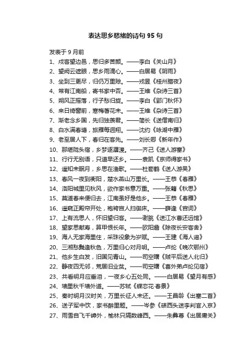 表达思乡愁绪的诗句95句
