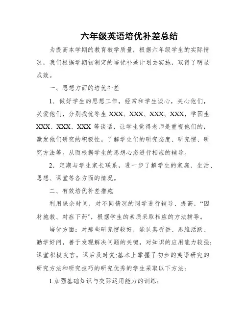 六年级英语培优补差总结