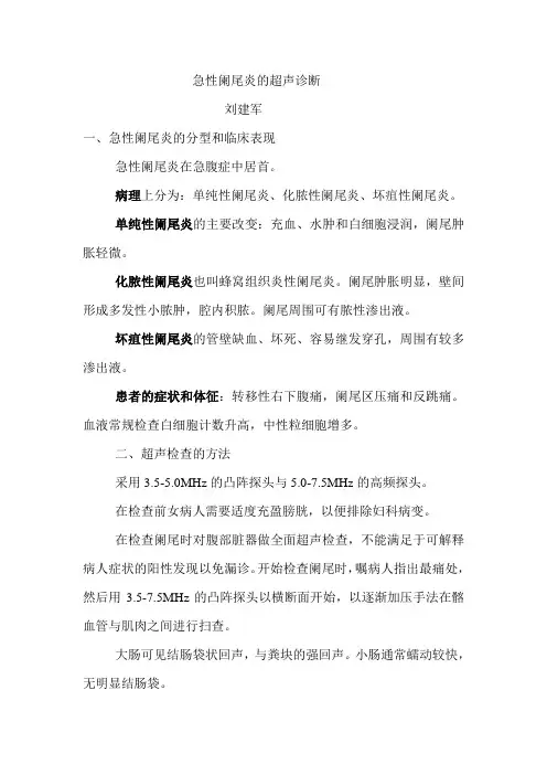 急性阑尾炎的超声诊断