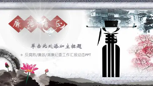 廉洁工作汇报PPT模板