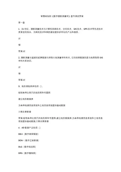 智慧树知到《数字摄影测量学》章节测试答案