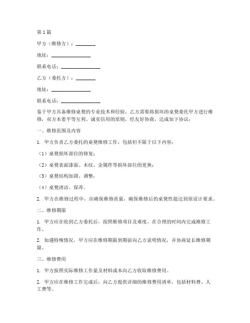维修桌凳协议书范本(3篇)