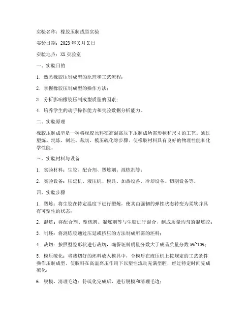 橡胶压制成型实验报告