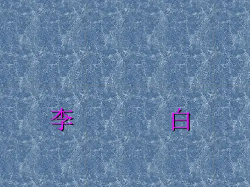 李白的生平介绍PPT