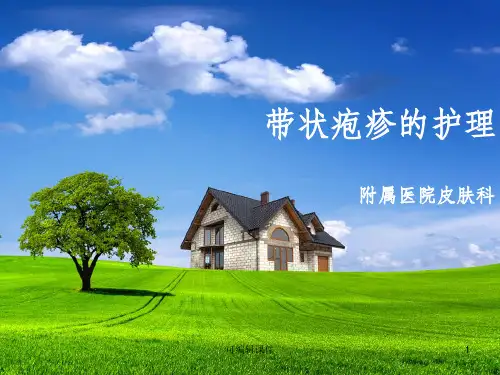 带状疱疹护理(全院护理查房)PPT课件