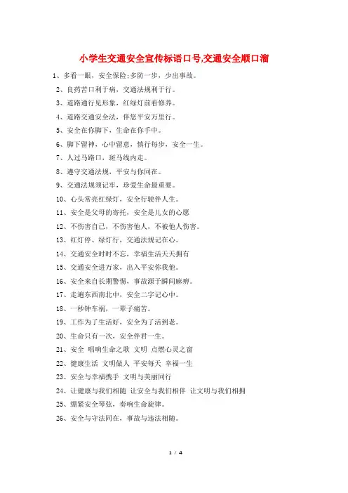 小学生交通安全宣传标语口号,交通安全顺口溜