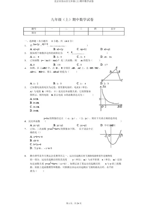 北京市房山区九年级(上)期中数学试卷