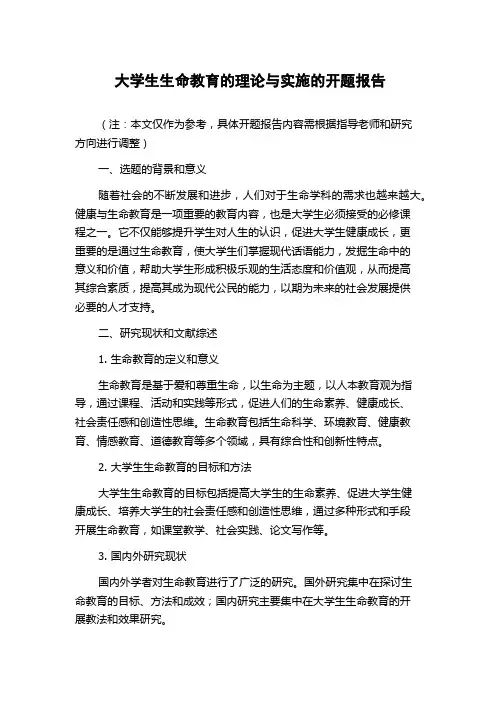 大学生生命教育的理论与实施的开题报告
