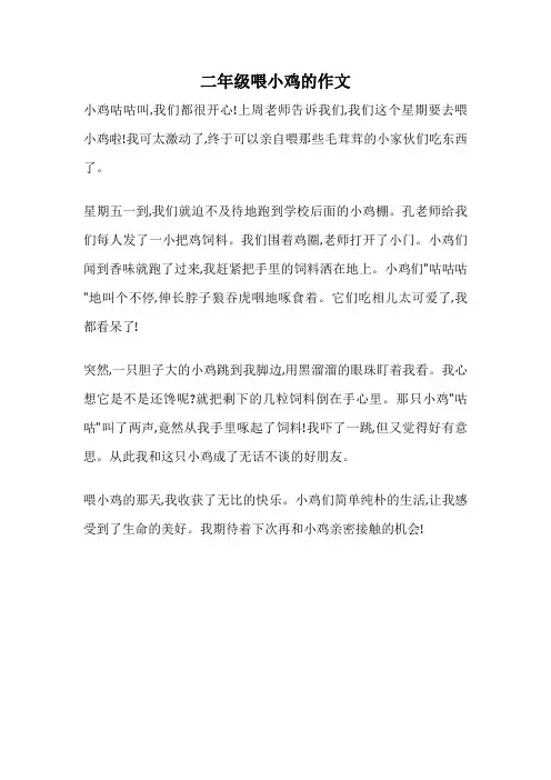 二年级喂小鸡的作文