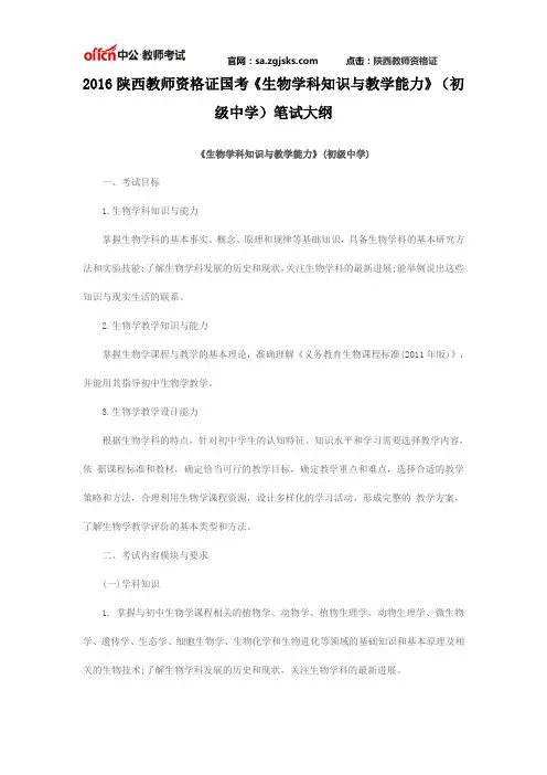 2016陕西教师资格证国考《生物学科知识与教学能力》(初级中学)笔试大纲